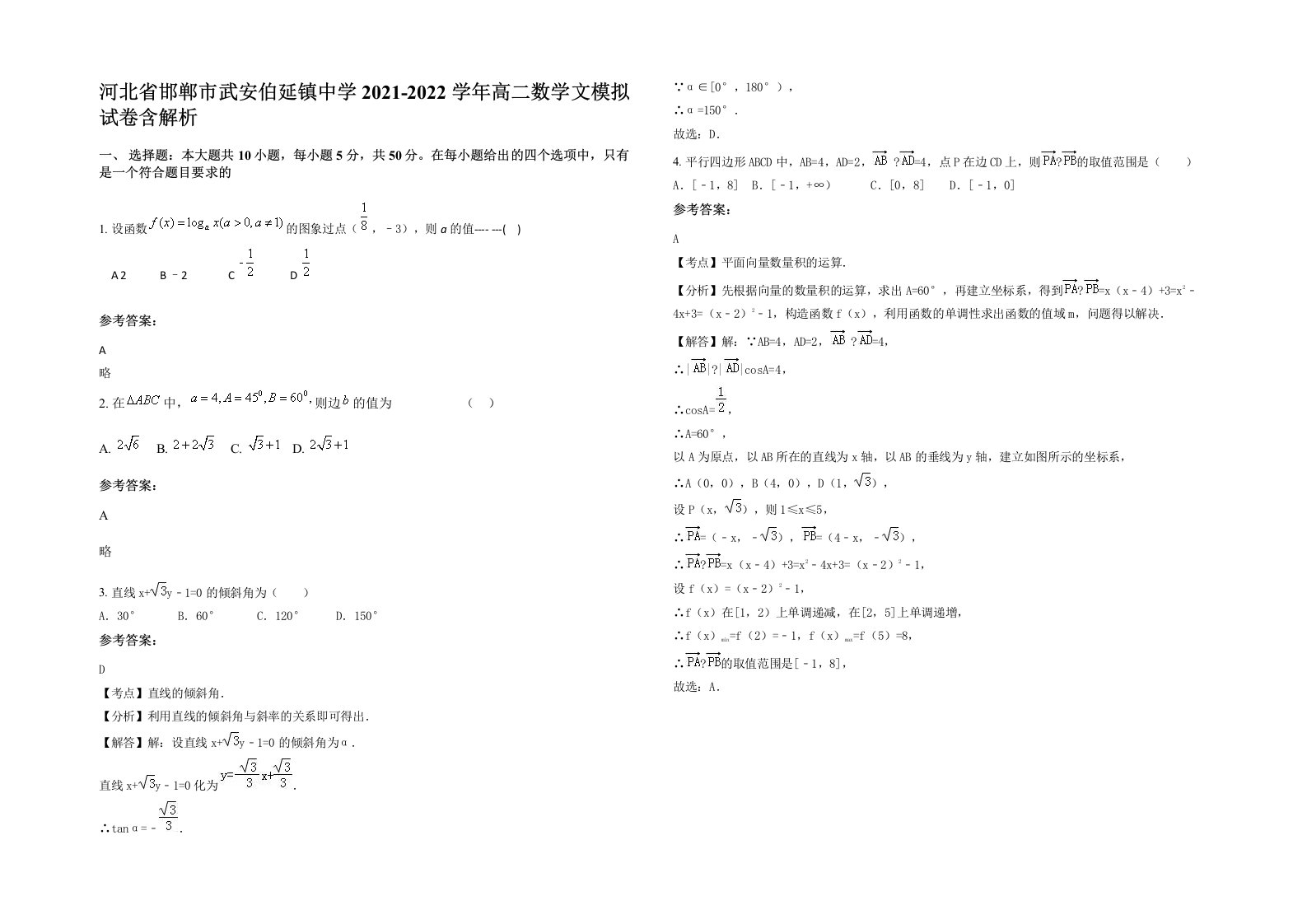 河北省邯郸市武安伯延镇中学2021-2022学年高二数学文模拟试卷含解析