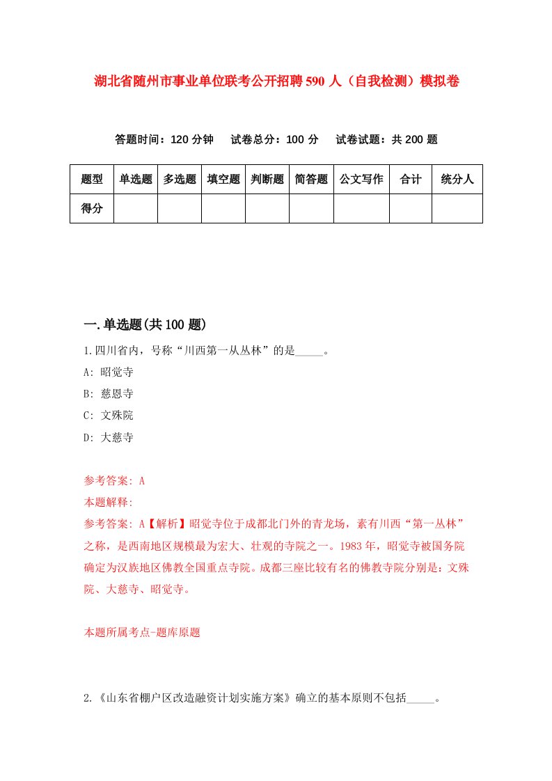 湖北省随州市事业单位联考公开招聘590人自我检测模拟卷第6卷