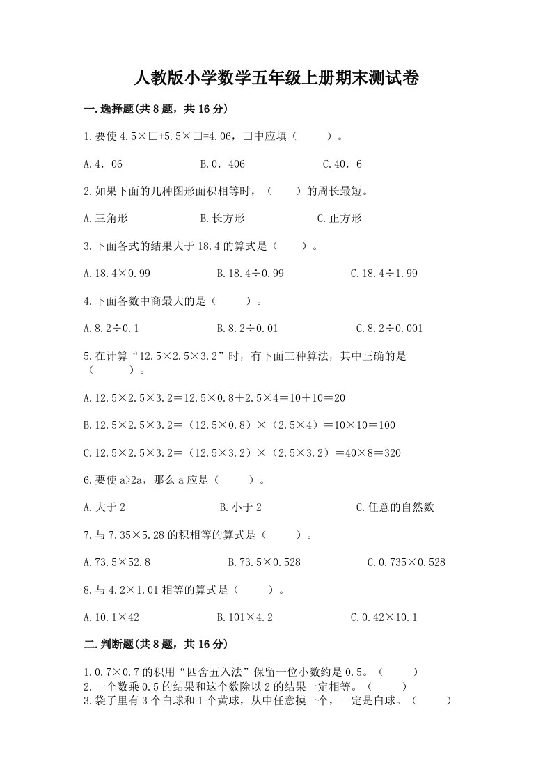 人教版小学数学五年级上册期末测试卷及答案（各地真题）