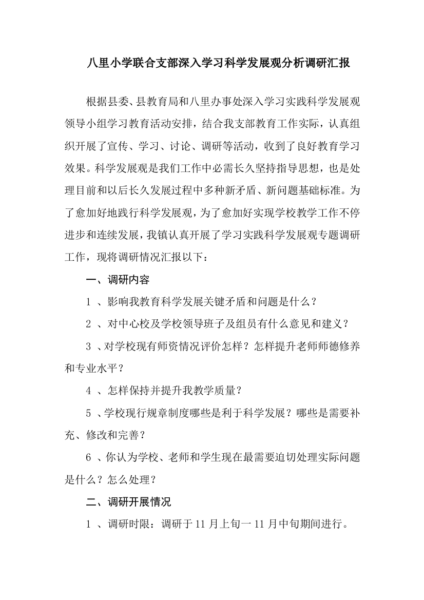 八里小学联合支部深入学习科学发展观分析调研研究报告