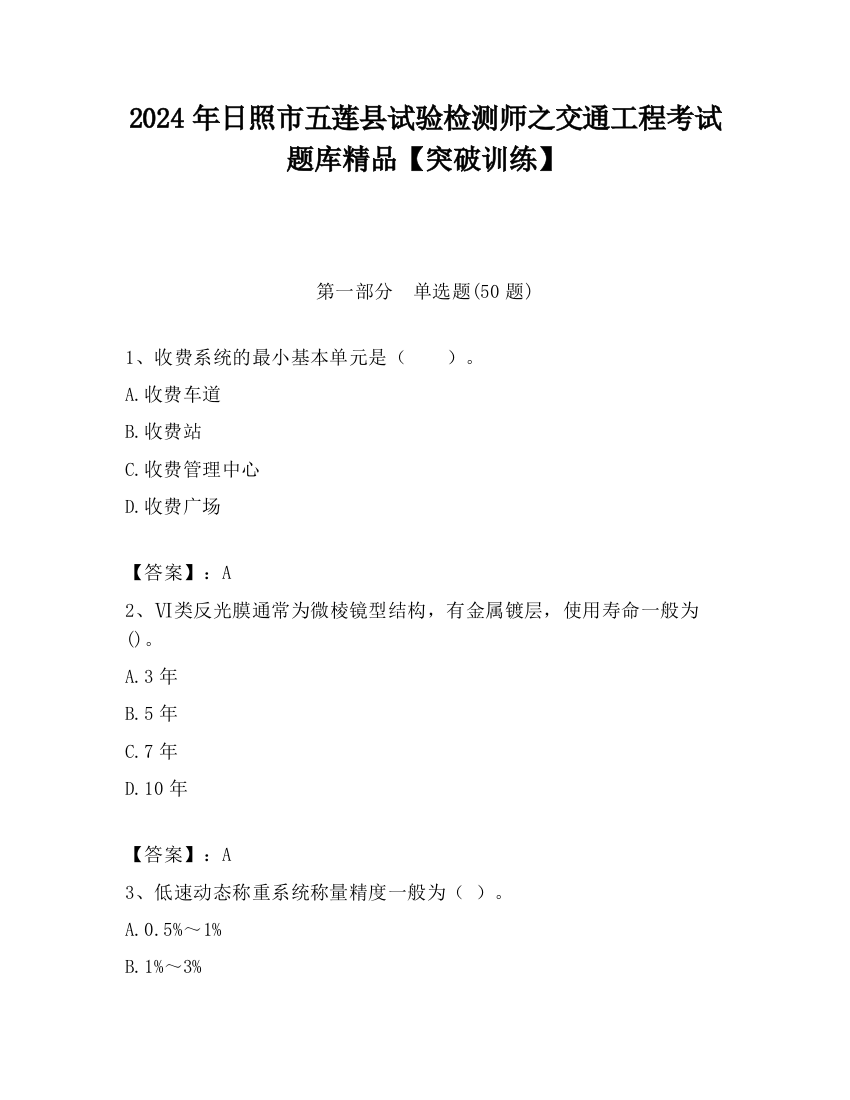 2024年日照市五莲县试验检测师之交通工程考试题库精品【突破训练】