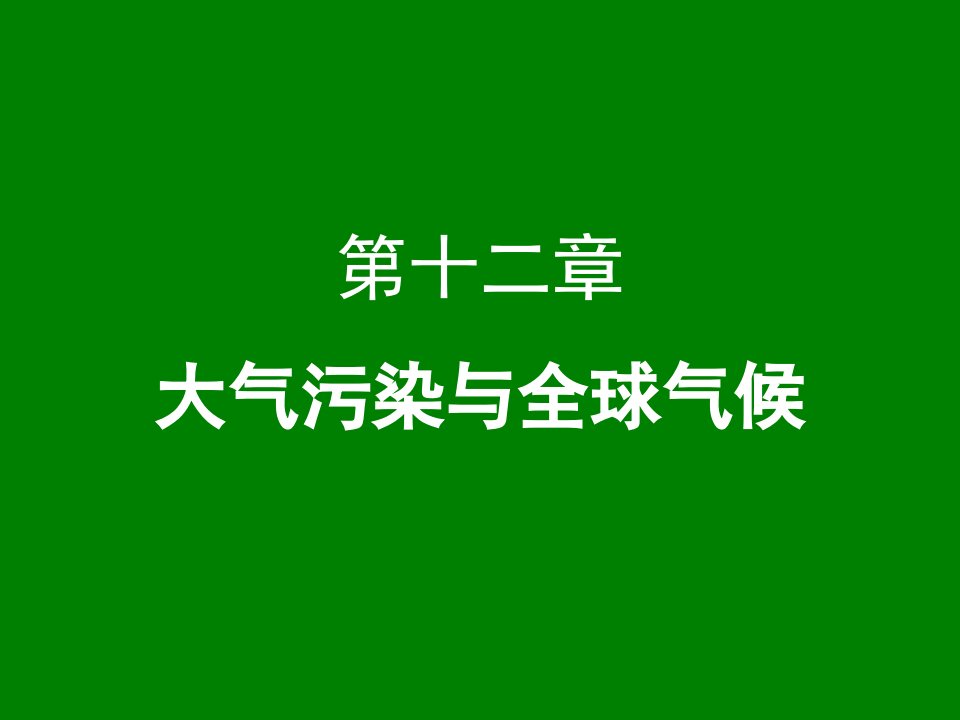 大气污染控制工程：第十二章-大气污染与全球气候课件