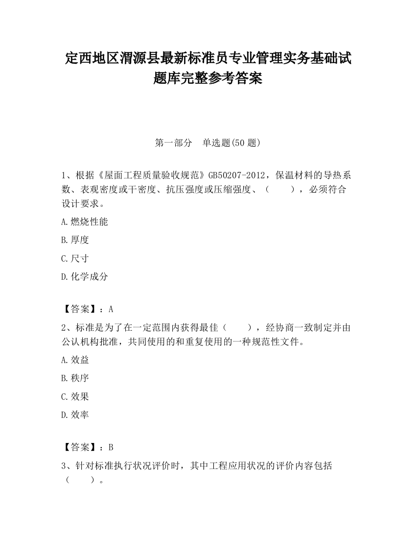 定西地区渭源县最新标准员专业管理实务基础试题库完整参考答案