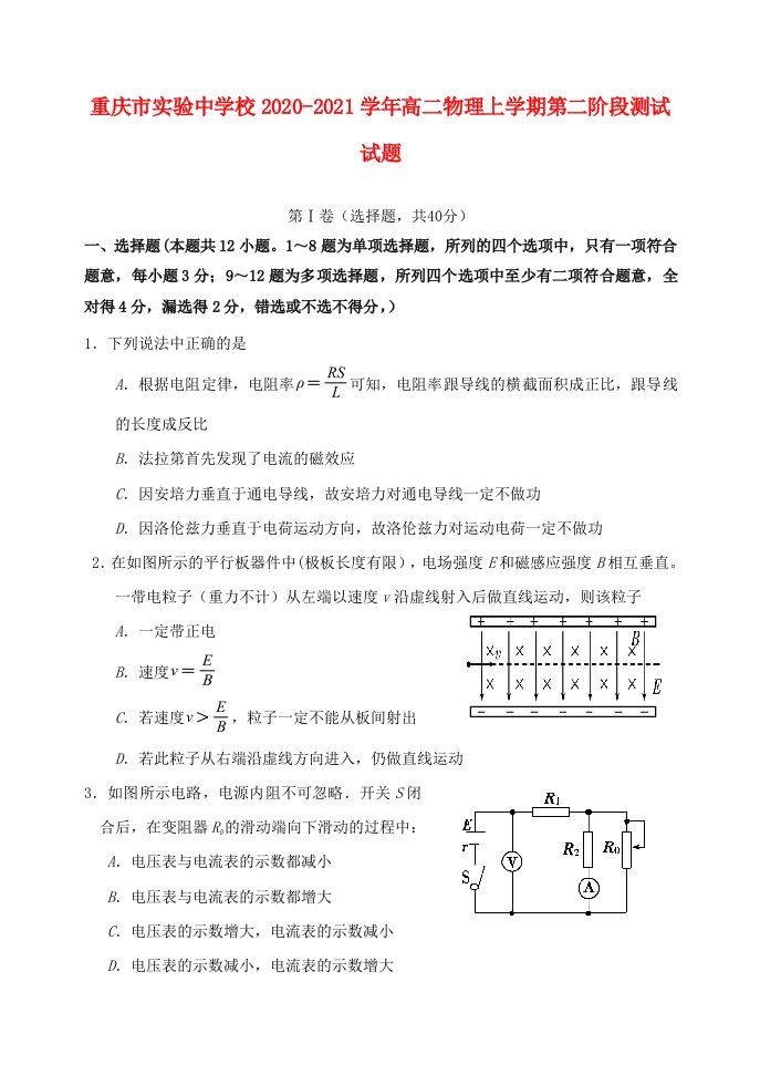 重庆市实验中学校2020_2021学年高二物理上学期第二阶段测试试题