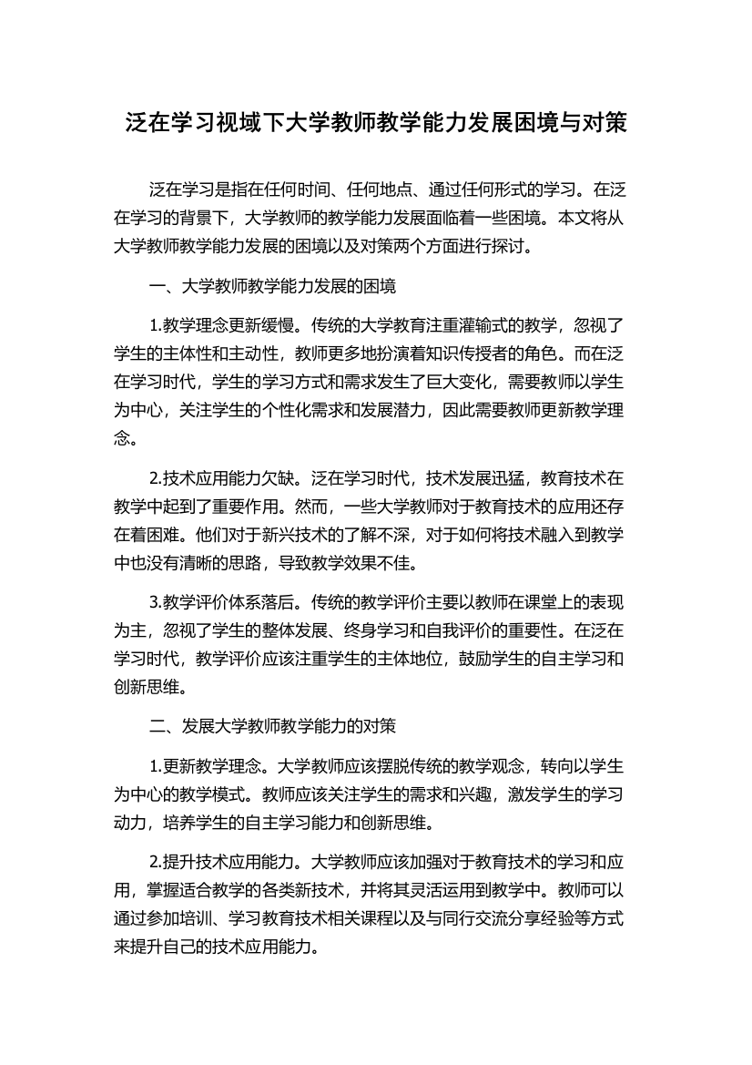 泛在学习视域下大学教师教学能力发展困境与对策