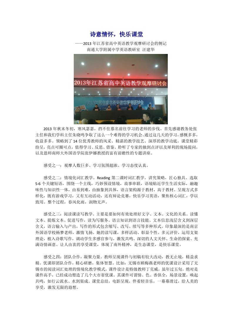 诗意情怀快乐课堂-2013年江苏省高中英语教学观摩研讨会的侧记