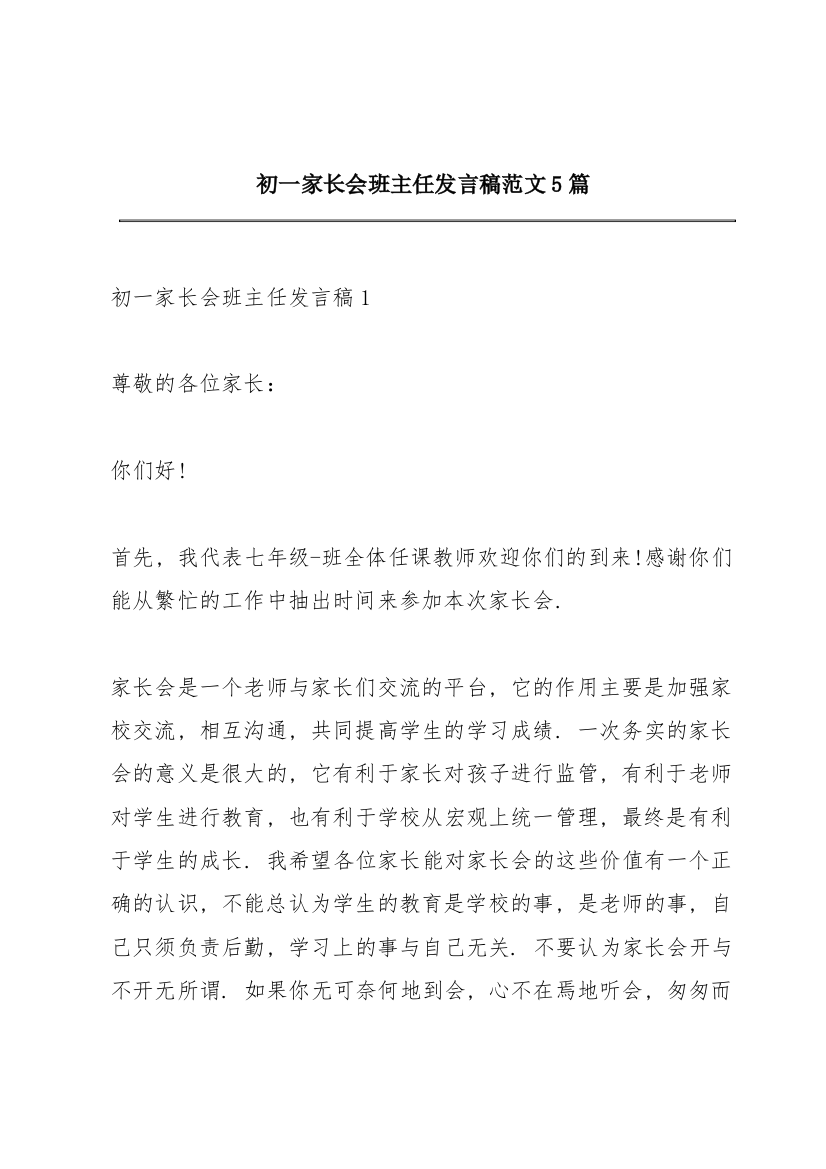 初一家长会班主任发言稿范文5篇