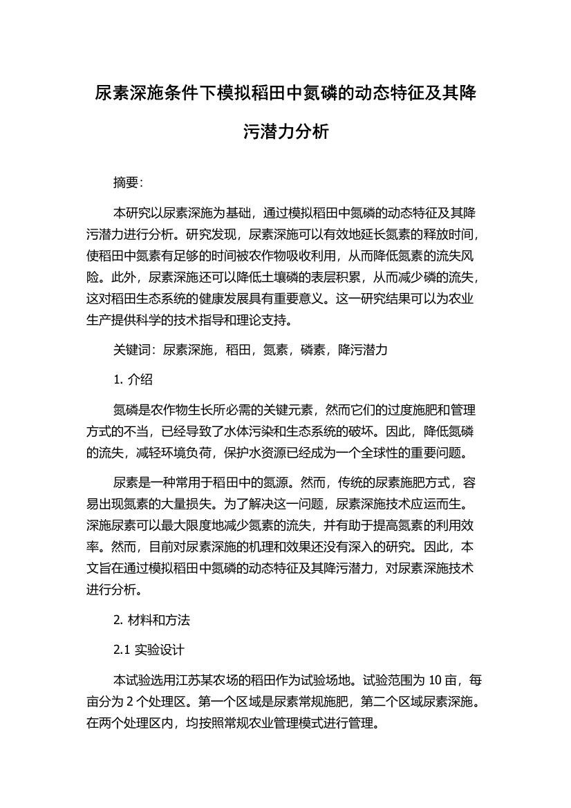 尿素深施条件下模拟稻田中氮磷的动态特征及其降污潜力分析