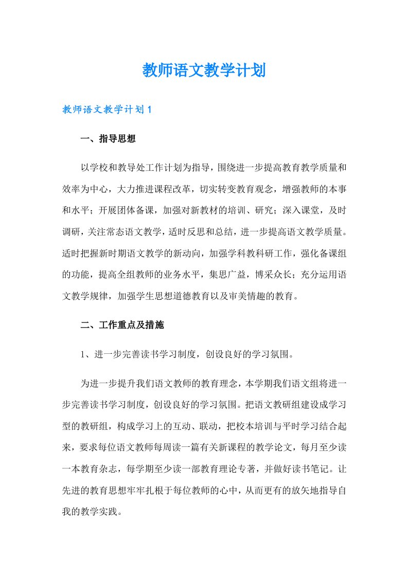 教师语文教学计划