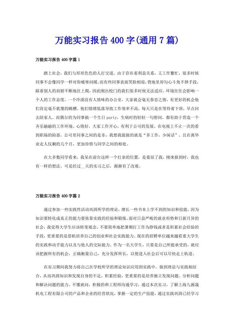 万能实习报告400字(通用7篇)