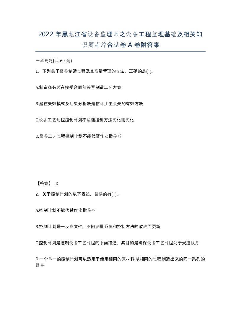 2022年黑龙江省设备监理师之设备工程监理基础及相关知识题库综合试卷A卷附答案