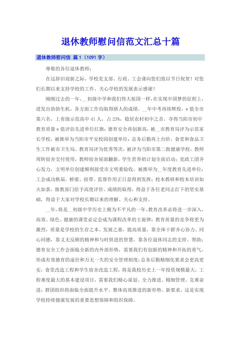 退休教师慰问信范文汇总十篇