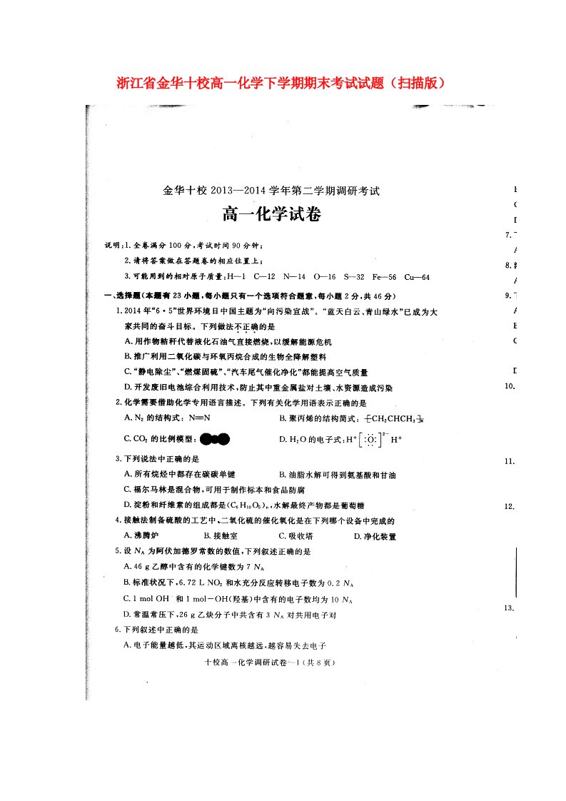 浙江省金华十校高一化学下学期期末考试试题（扫描版）