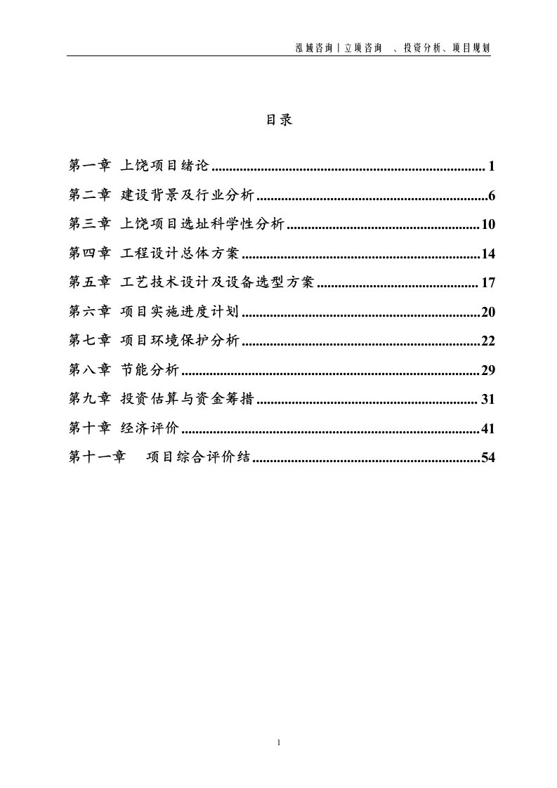 上饶投资项目立项申请报告