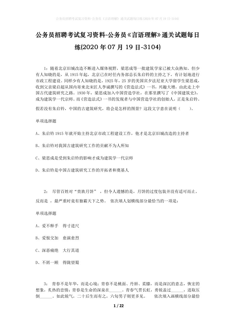 公务员招聘考试复习资料-公务员言语理解通关试题每日练2020年07月19日-3104