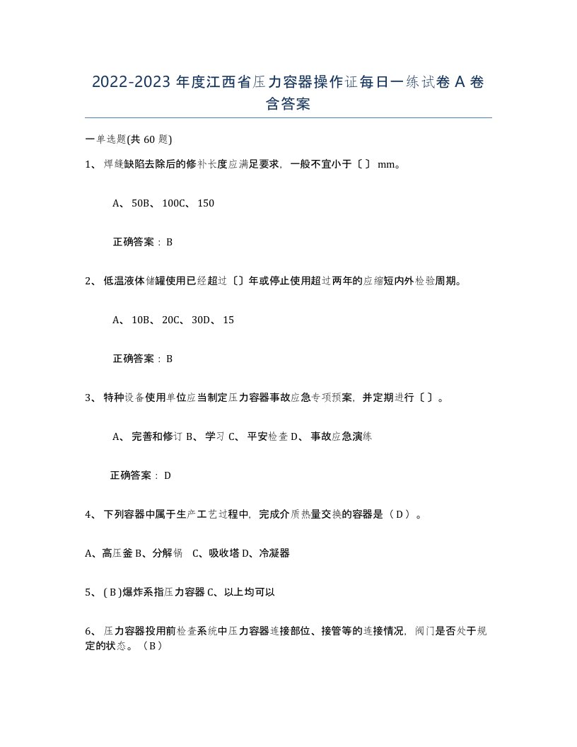 2022-2023年度江西省压力容器操作证每日一练试卷A卷含答案