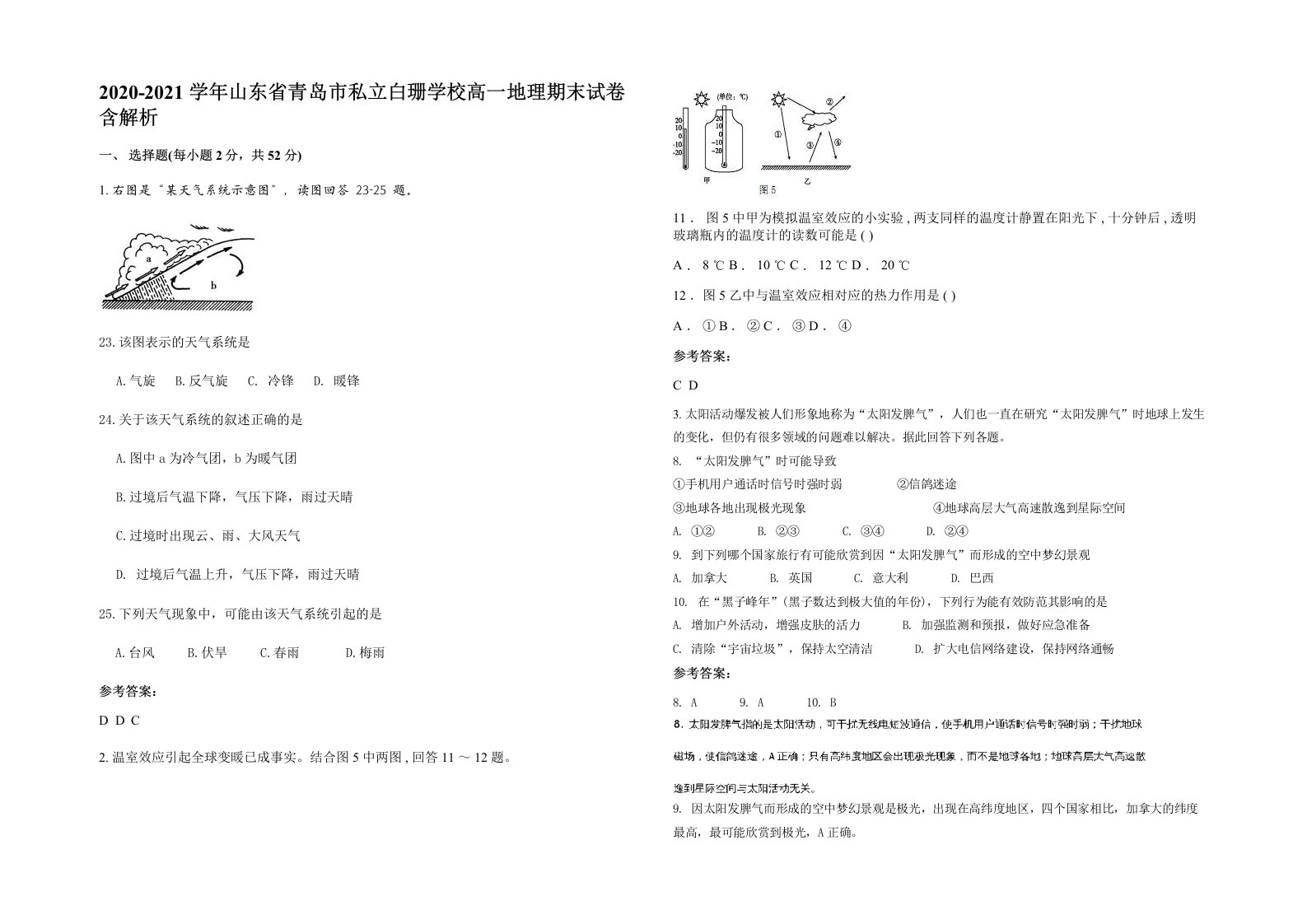 2020-2021学年山东省青岛市私立白珊学校高一地理期末试卷含解析