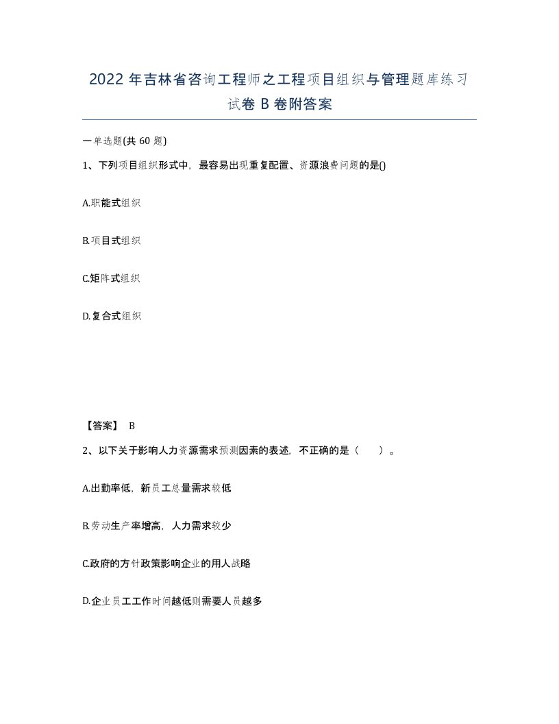 2022年吉林省咨询工程师之工程项目组织与管理题库练习试卷B卷附答案