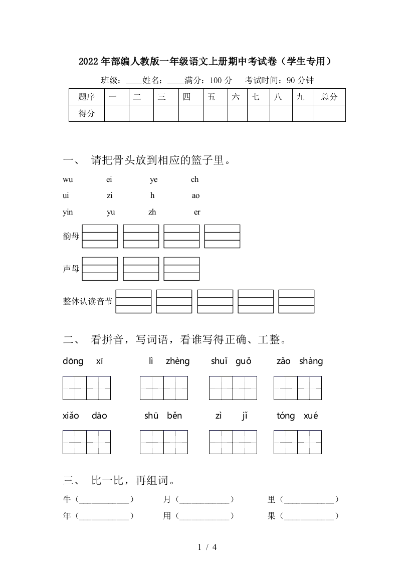 2022年部编人教版一年级语文上册期中考试卷(学生专用)