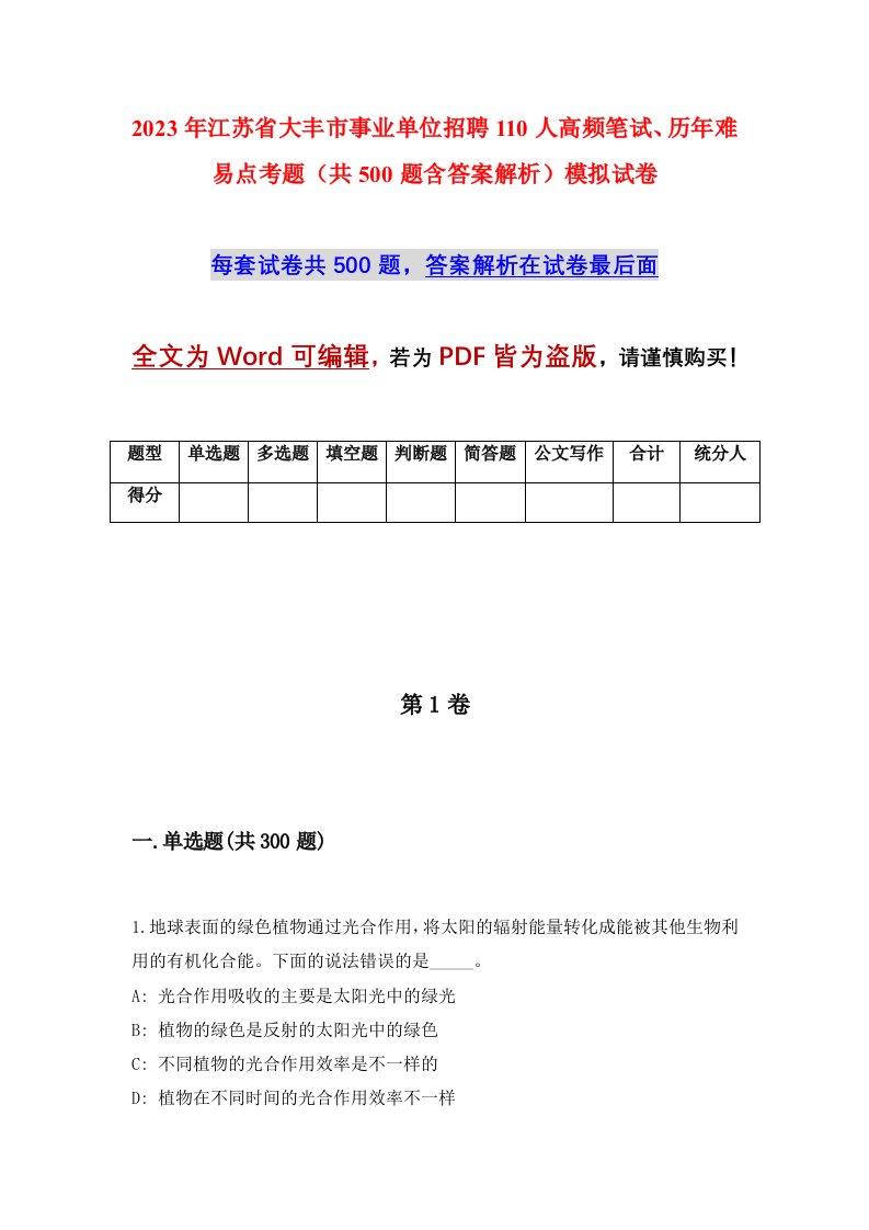 2023年江苏省大丰市事业单位招聘110人高频笔试历年难易点考题共500题含答案解析模拟试卷