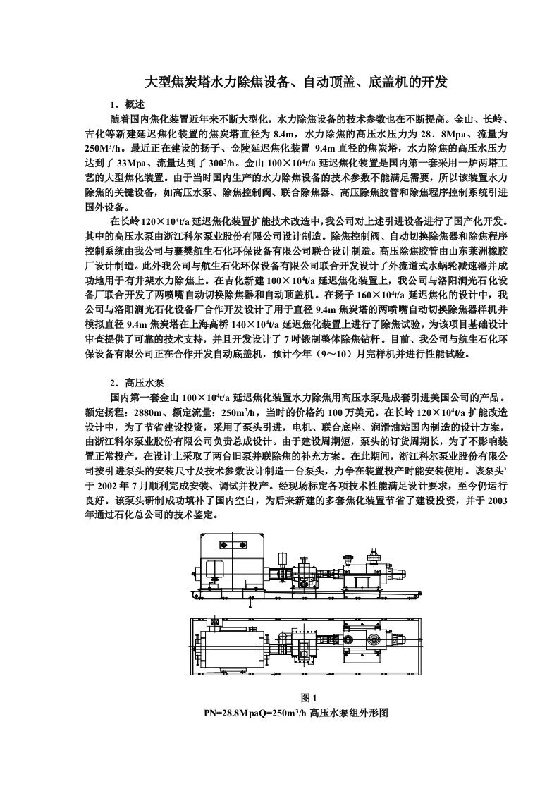 大型焦炭塔水力除焦设备、自动顶盖、底盖机的开发