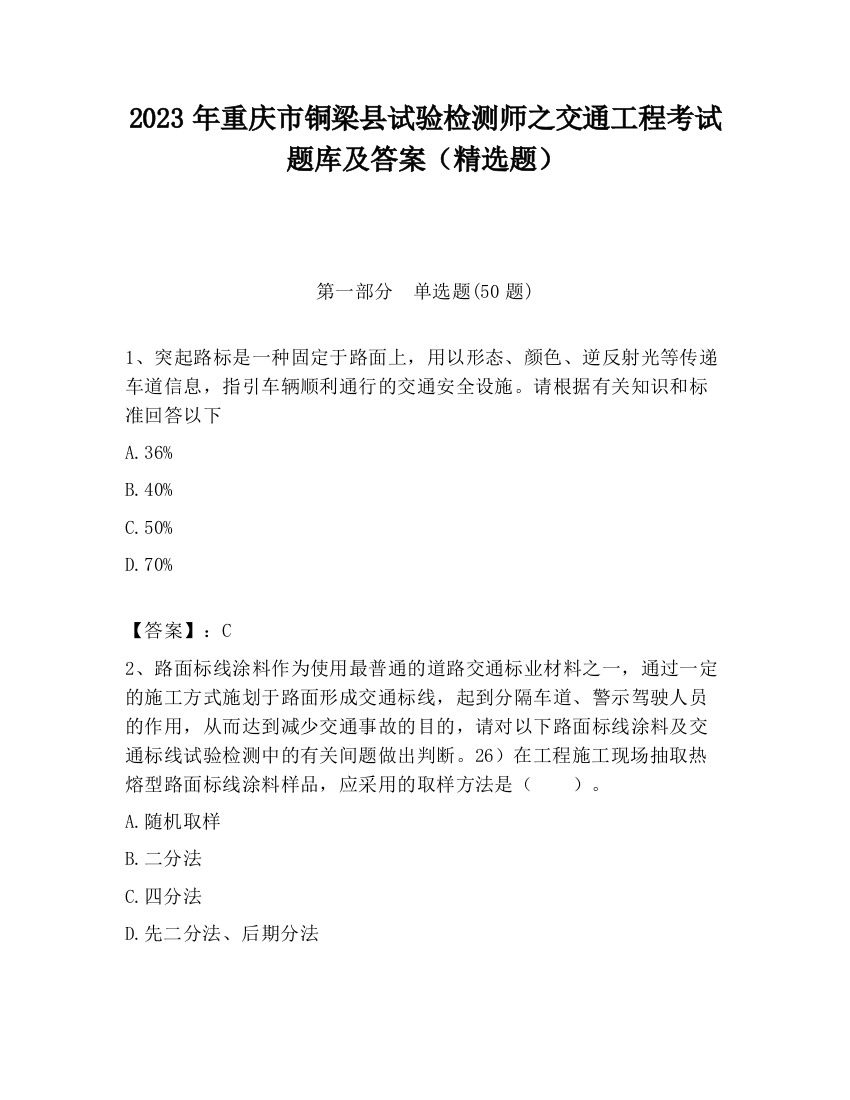 2023年重庆市铜梁县试验检测师之交通工程考试题库及答案（精选题）