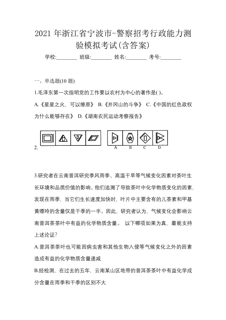 2021年浙江省宁波市-警察招考行政能力测验模拟考试含答案