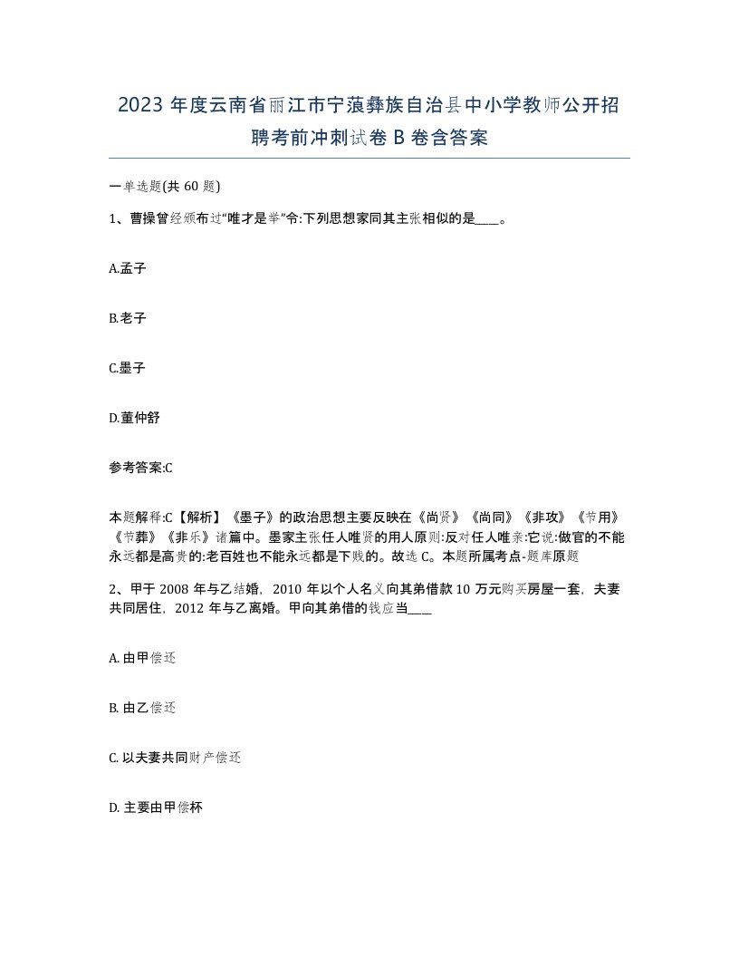 2023年度云南省丽江市宁蒗彝族自治县中小学教师公开招聘考前冲刺试卷B卷含答案