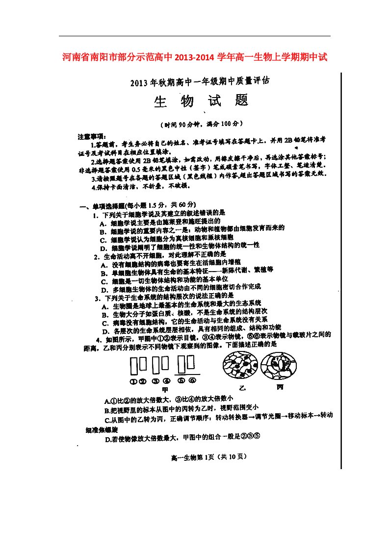 河南省南阳市部分示范高中高一生物上学期期中试题（扫描版）新人教版