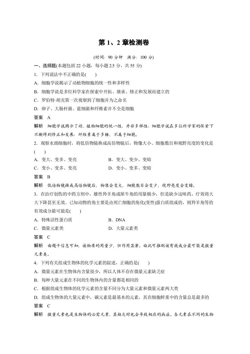 2016生物北师大版必修1习题：第1、2章检测卷