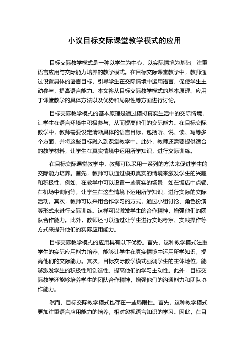 小议目标交际课堂教学模式的应用