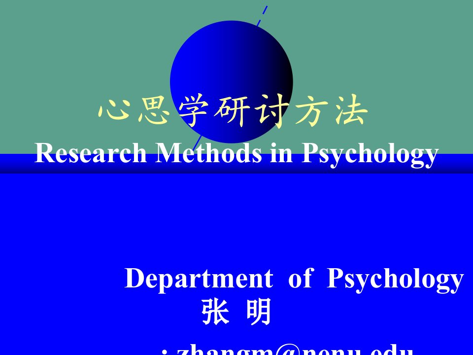 r教育学第一章心理学研究方法概论ppt课件