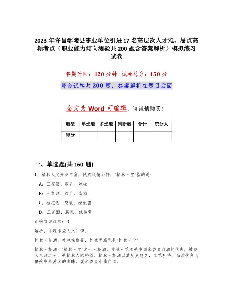 2023年许昌鄢陵县事业单位引进17名高层次人才难易点高频考点职业能力倾向测验共200题含答案解析模拟练习试卷