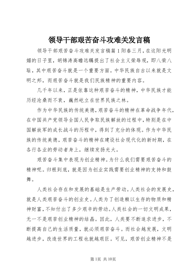 领导干部艰苦奋斗攻难关发言稿