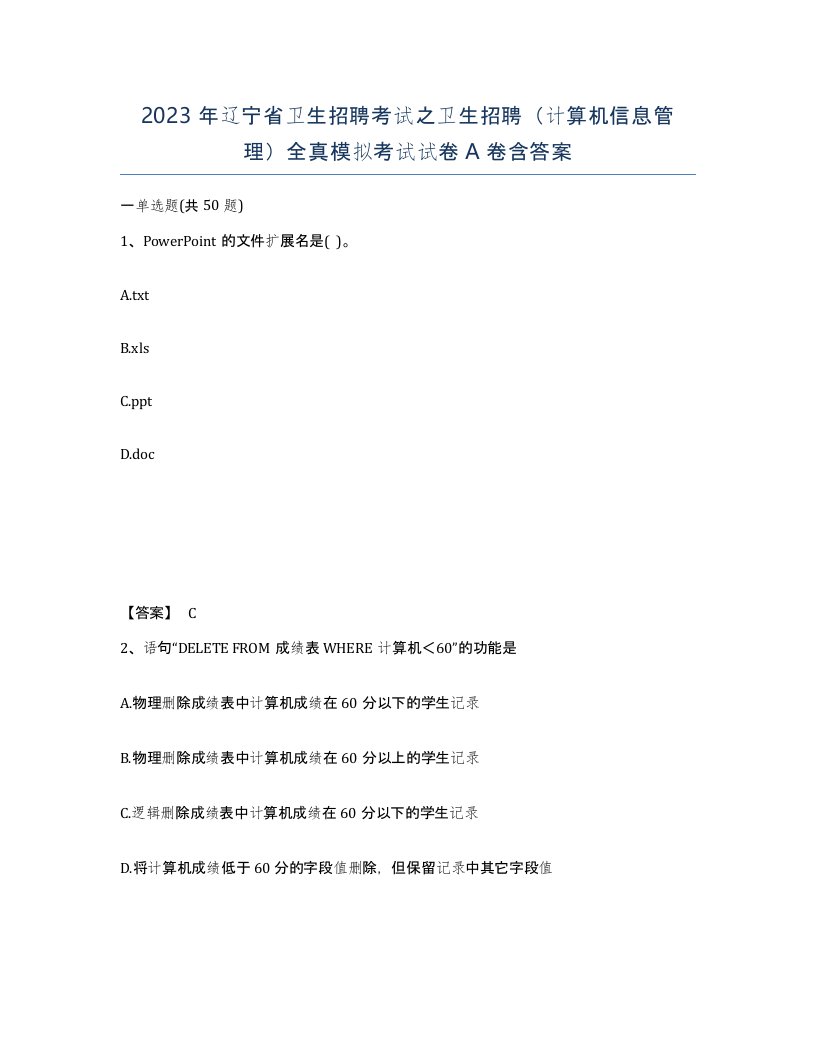 2023年辽宁省卫生招聘考试之卫生招聘计算机信息管理全真模拟考试试卷A卷含答案