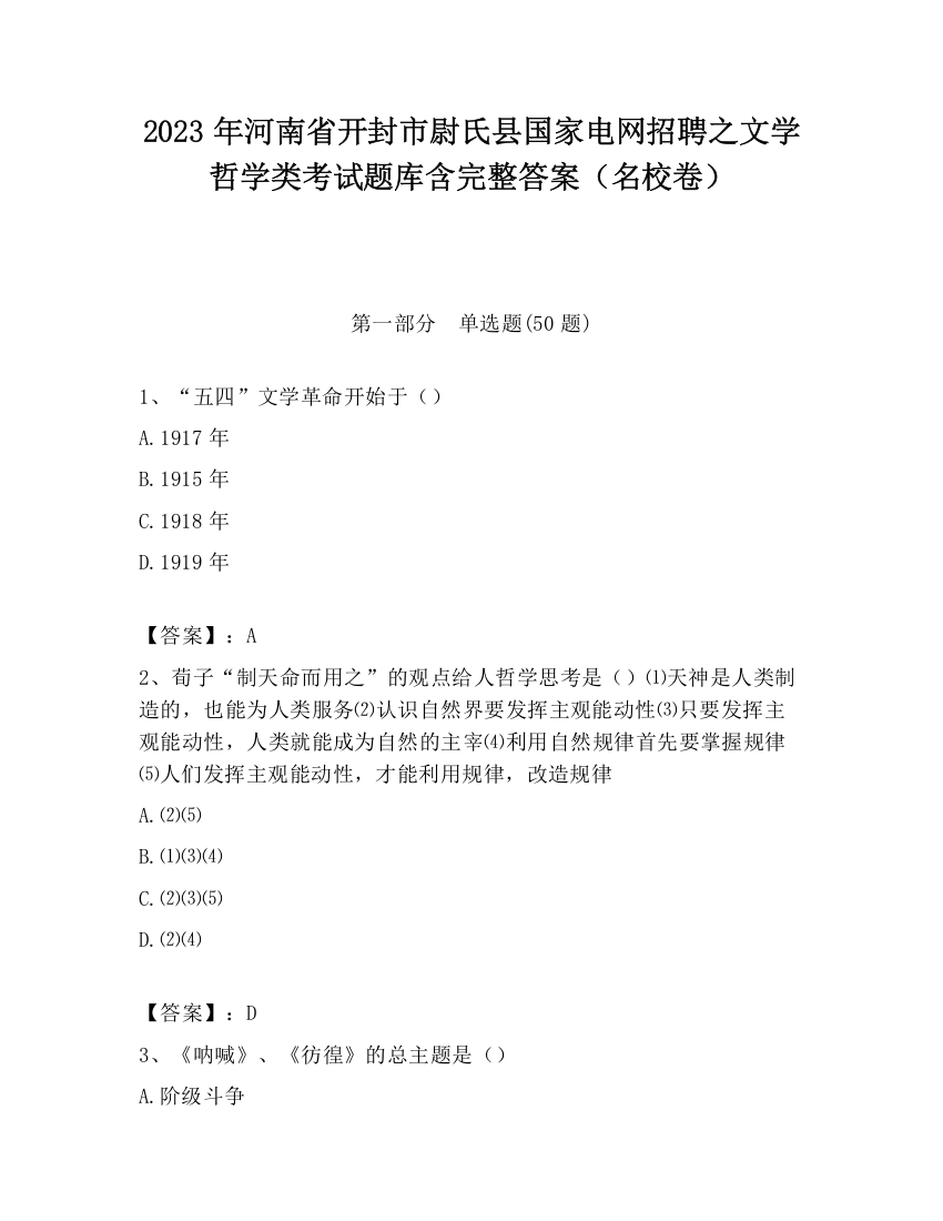 2023年河南省开封市尉氏县国家电网招聘之文学哲学类考试题库含完整答案（名校卷）