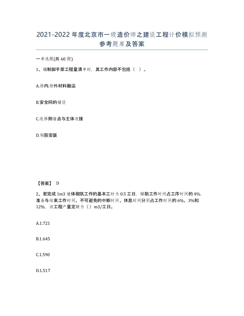 2021-2022年度北京市一级造价师之建设工程计价模拟预测参考题库及答案