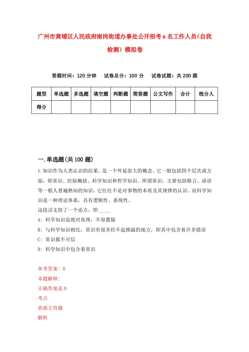 广州市黄埔区人民政府南岗街道办事处公开招考6名工作人员自我检测模拟卷第7版