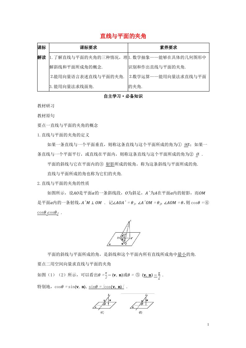 2022版新教材高中数学第一章空间向量与立体几何2空间向量在立体几何中的应用3直线与平面的夹角学案新人教B版选择性必修第一册