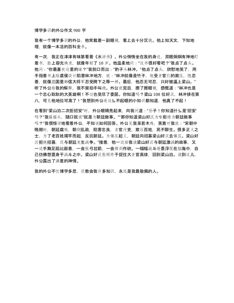 博学多识的外公作文900字