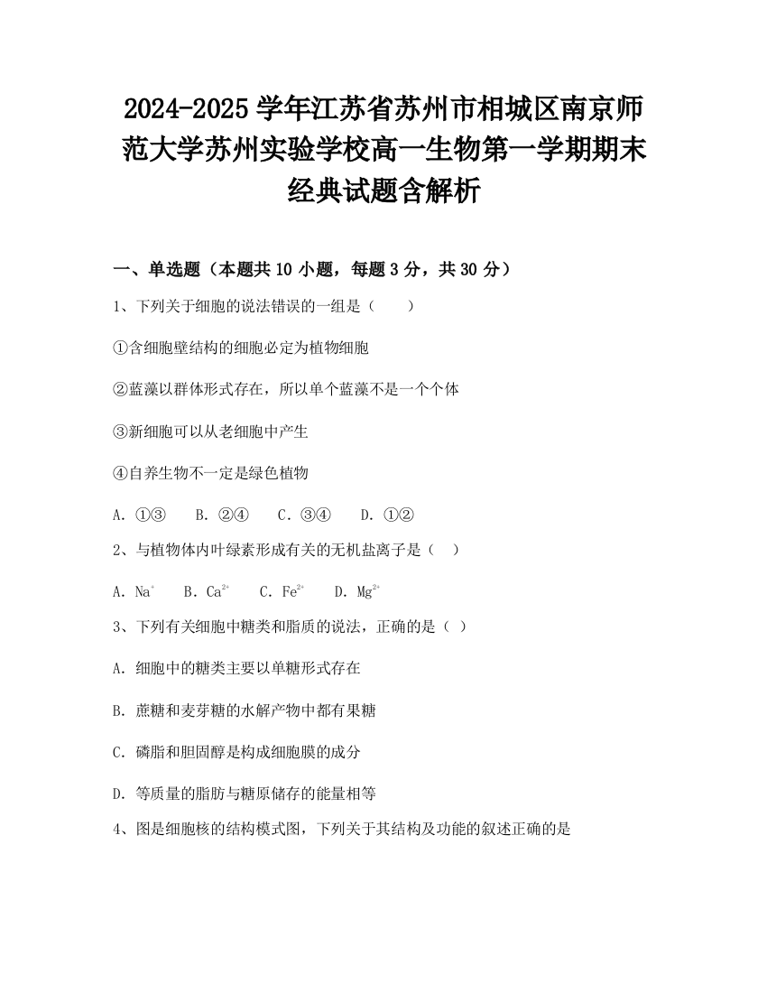 2024-2025学年江苏省苏州市相城区南京师范大学苏州实验学校高一生物第一学期期末经典试题含解析