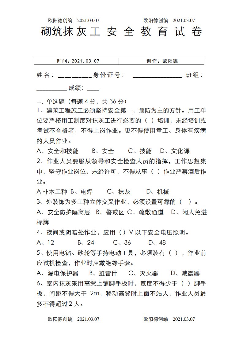 抹灰工安全教育考试题之欧阳德创编