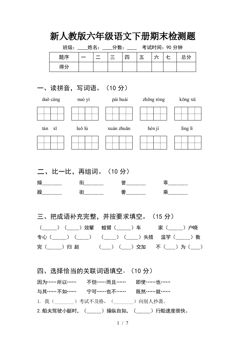 新人教版六年级语文下册期末检测题