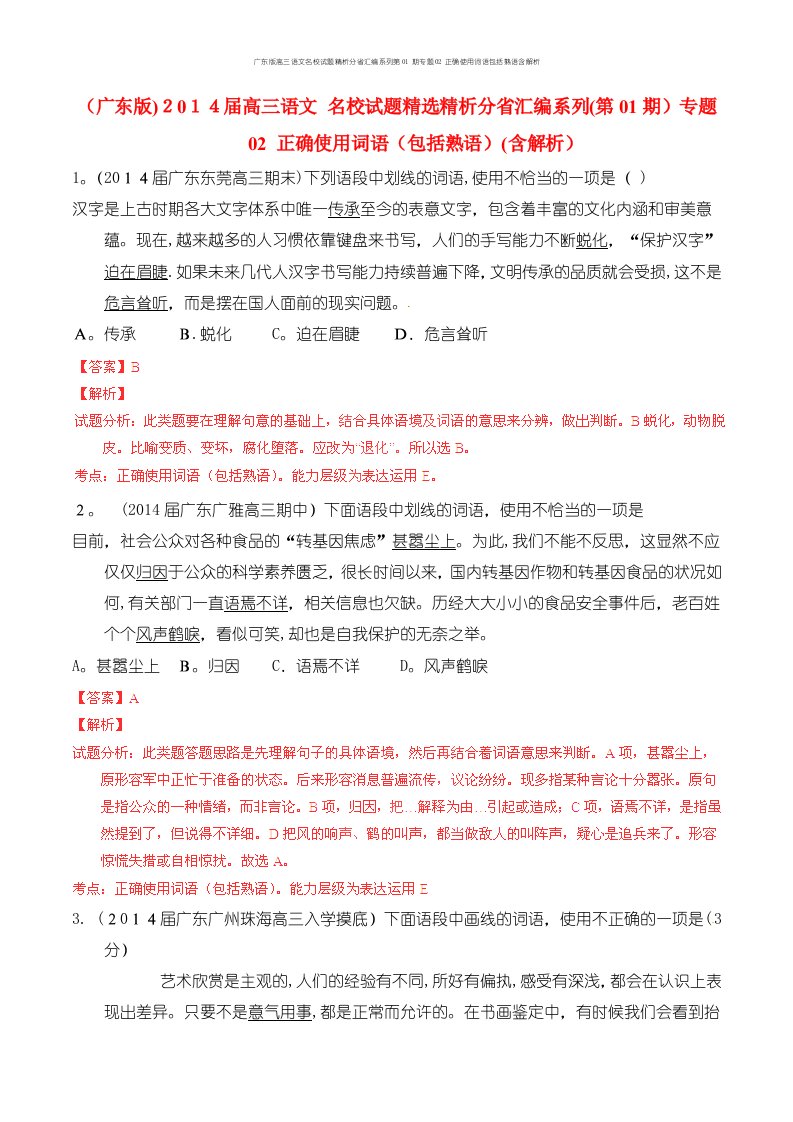 广东版高三语文名校试题精析分省汇编系列第01期专题02正确使用词语包括熟语含解析