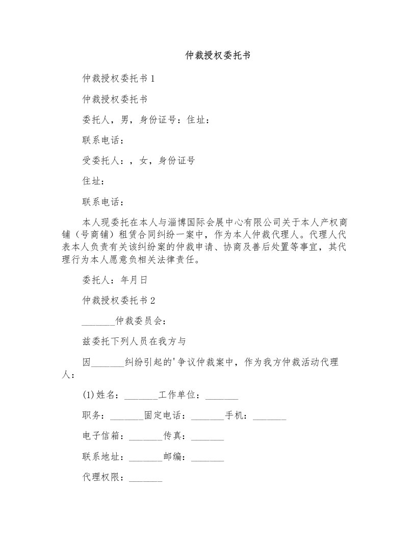 仲裁授权委托书