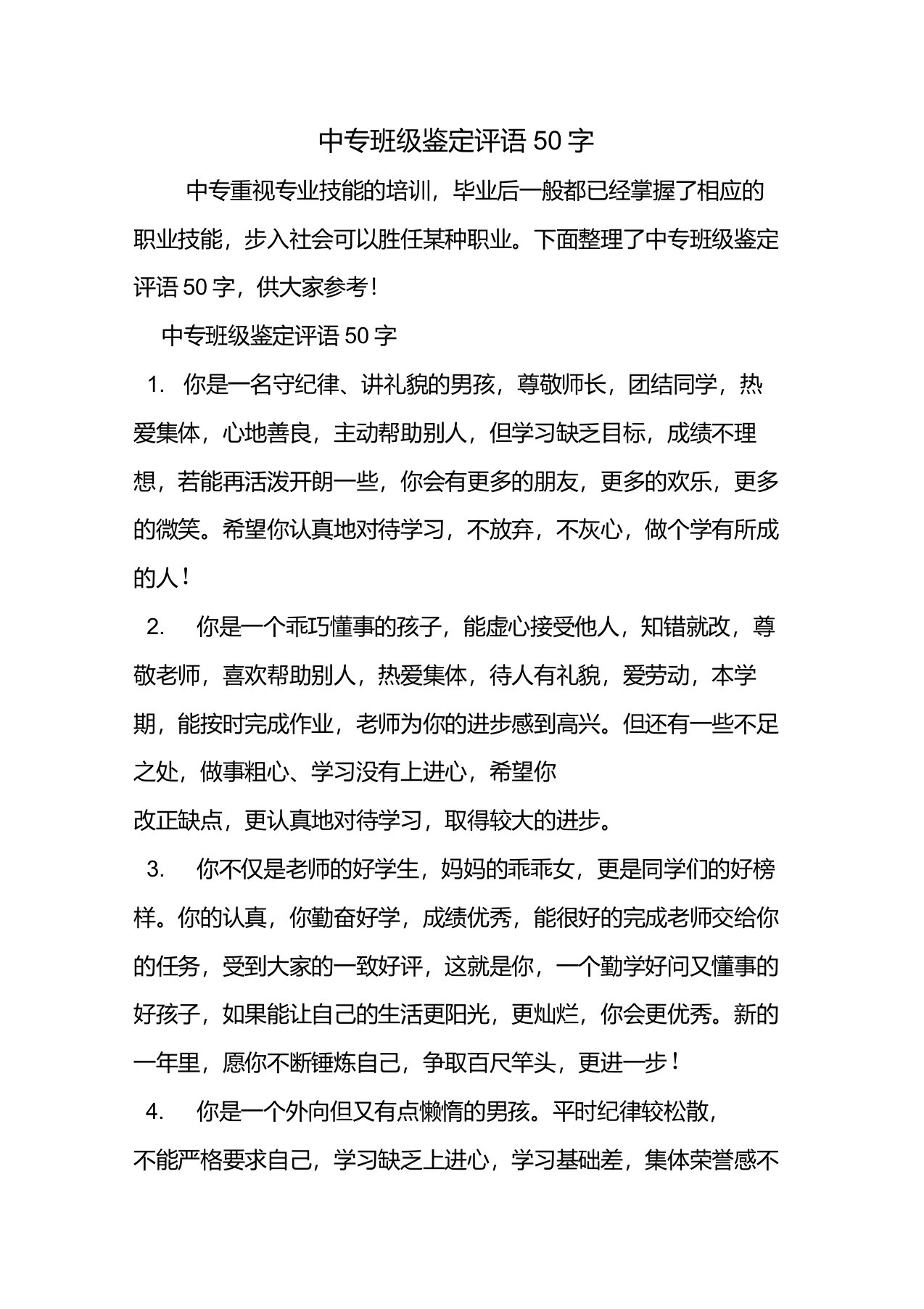 中专班级鉴定评语50字