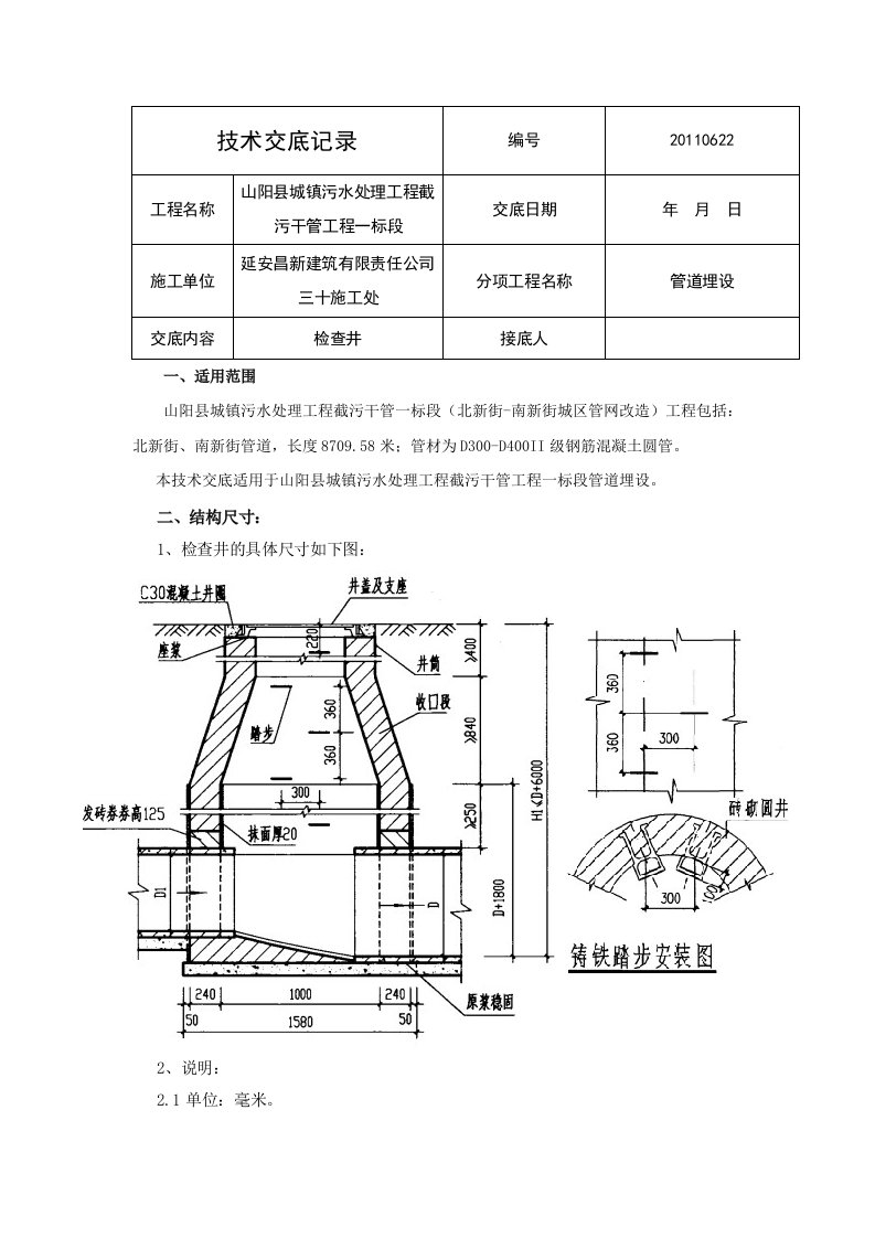 污水管网检查井施工技术交底