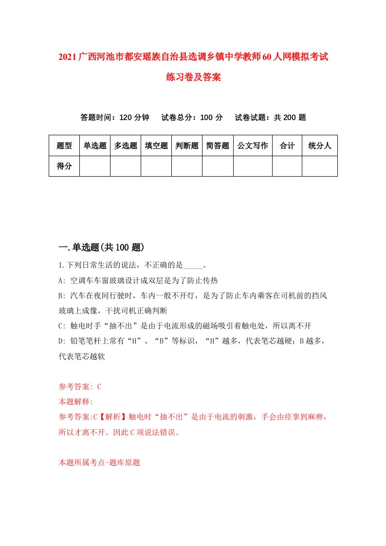 2021广西河池市都安瑶族自治县选调乡镇中学教师60人网模拟考试练习卷及答案第3卷