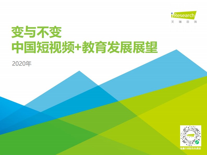 艾瑞咨询-变与不变：2020年中国短视频+教育发展展望-20200609