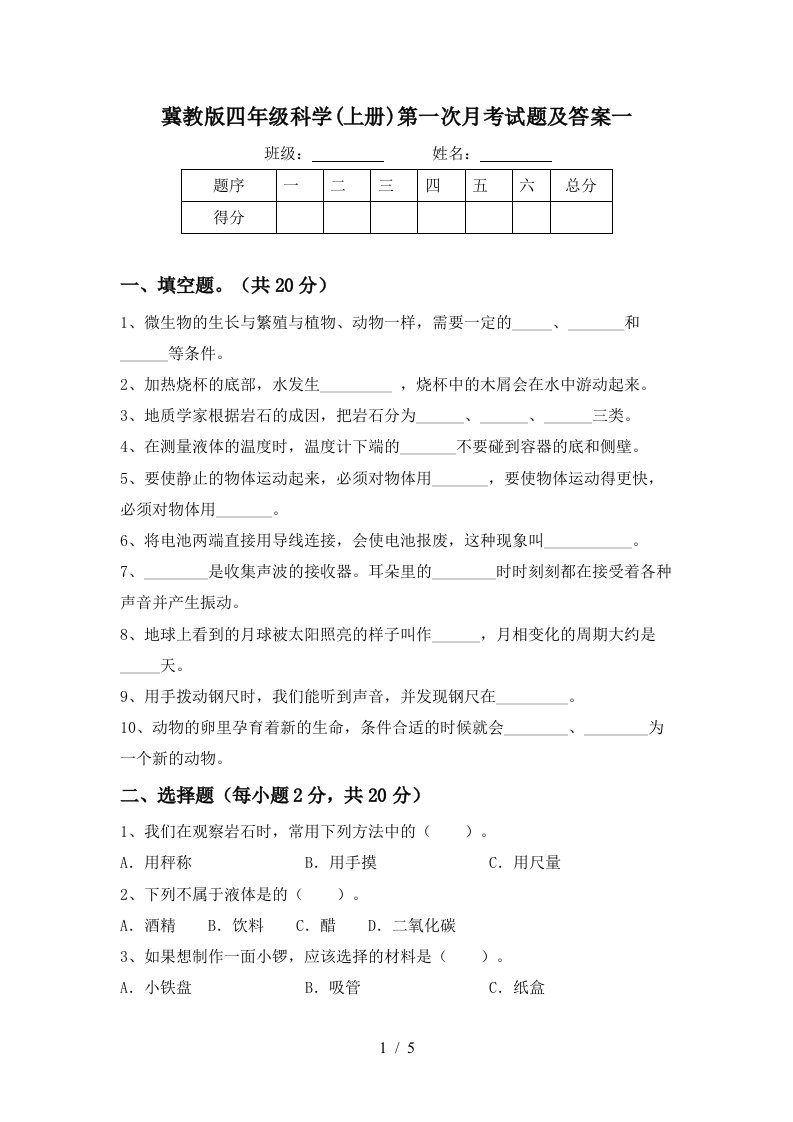 冀教版四年级科学上册第一次月考试题及答案一